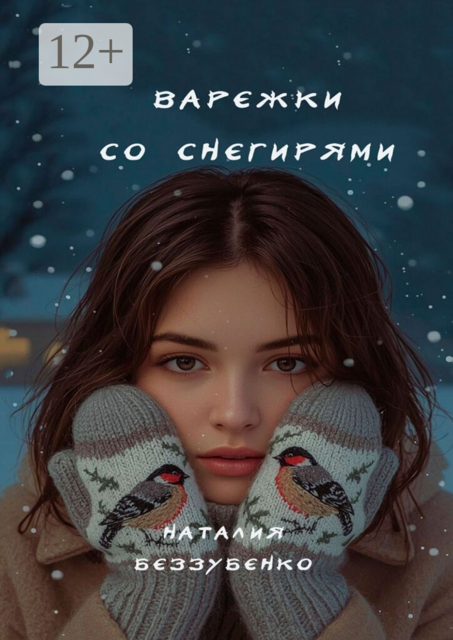 Варежки со снегирями