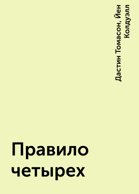 Правило четырех