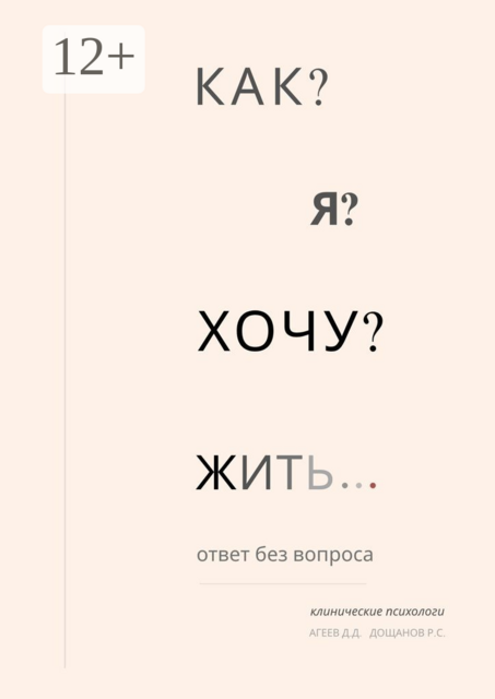 Как я хочу жить?. Ответ без вопроса, Дмитрий Агеев, Руслан Дощанов