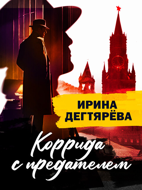 Коррида с предателем