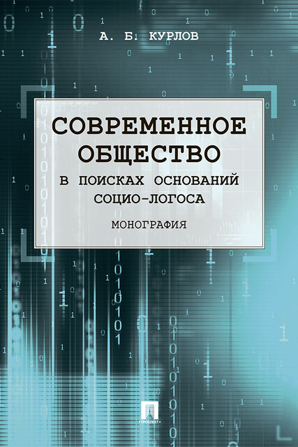 Современное общество. В поисках оснований Социо-Логоса. Монография