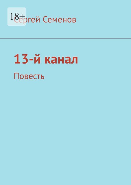 13-й канал, Сергей Семенов