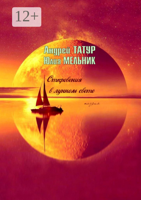 Откровения в лунном свете. Поэзия