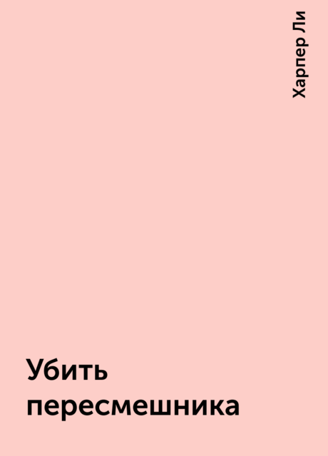 Убить пересмешника