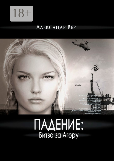 Падение: Битва за Агору