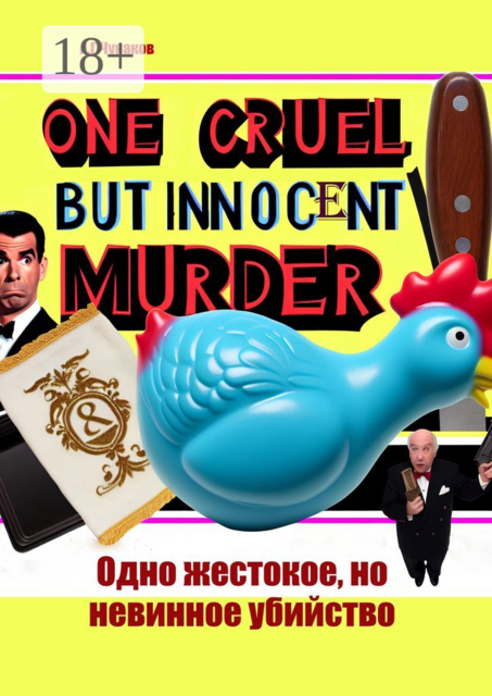 Одно жестокое, но невинное убийство, А.Г. Чунаков