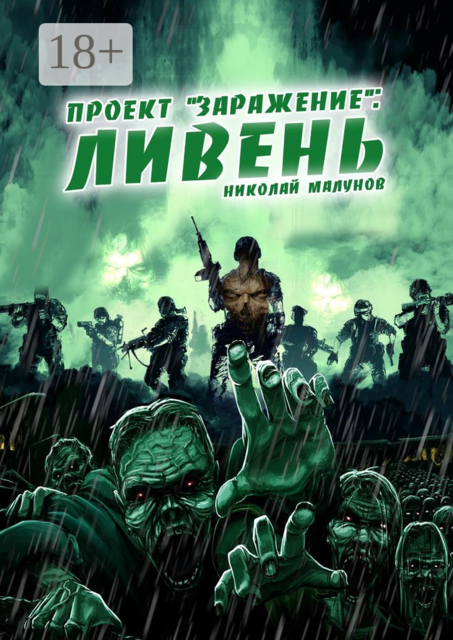 Проект «Заражение»: Ливень, Малунов Николай
