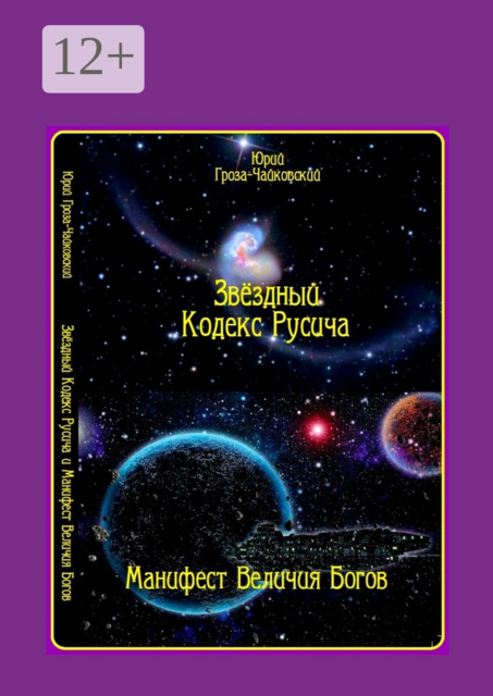 Звёздный кодекс Русича. Манифест величия богов