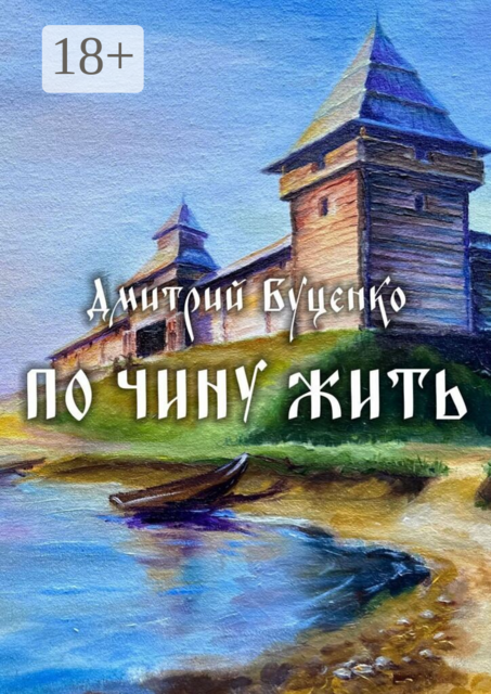 По чину жить