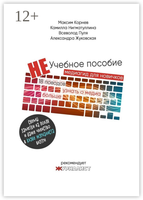 Неучебное пособие, Александра Жуковская, Всеволод Пуля, Камилла Нигматуллина, Максим Корнев