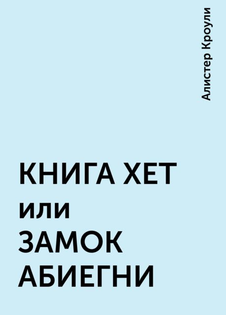 КНИГА ХЕТ или ЗАМОК АБИЕГНИ
