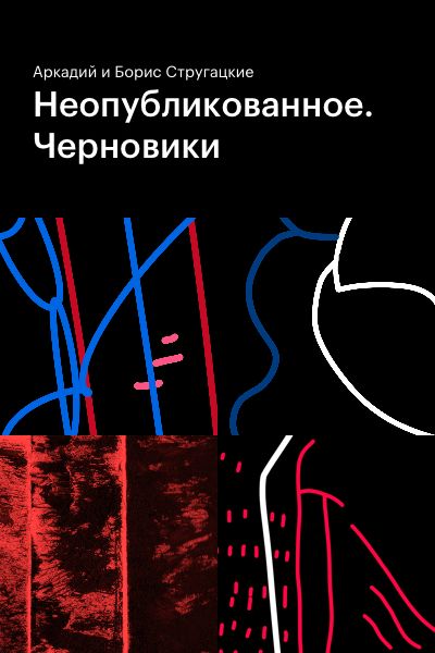 Неопубликованное. Черновики