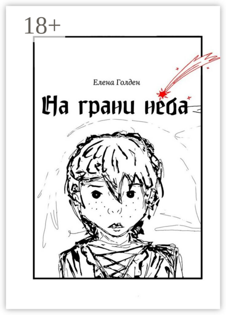 На грани неба