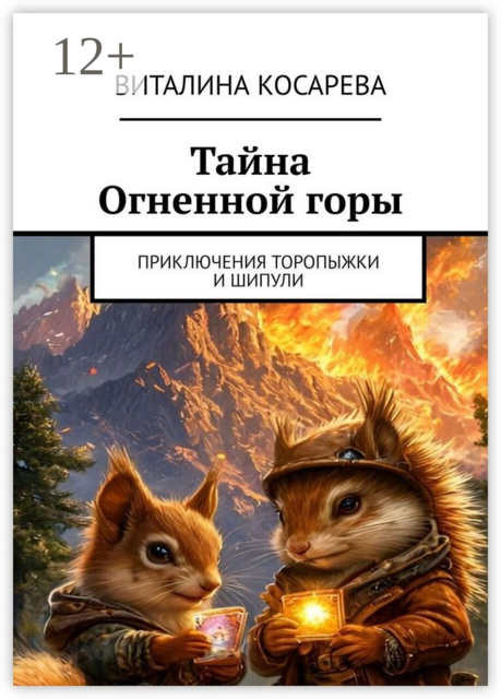 Тайна Огненной горы. Приключения Торопыжки и Шипули