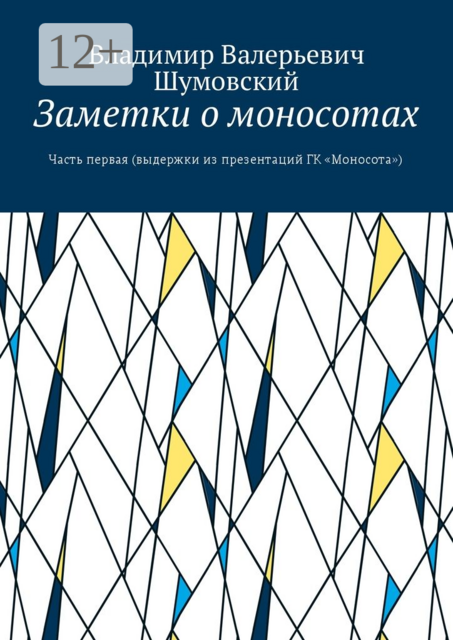 Заметки о моносотах. Часть первая (выдержки из презентаций ГК «Моносота»)