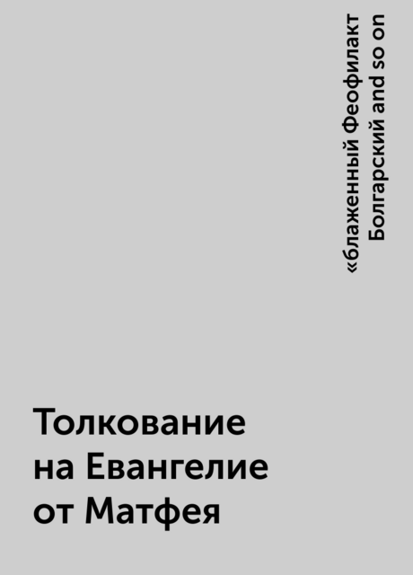 Толкование на Евангелие от Матфея