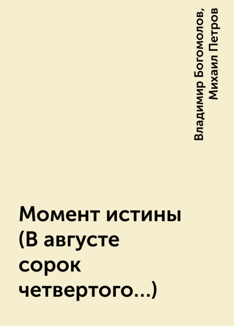 Момент истины (В августе сорок четвертого…)