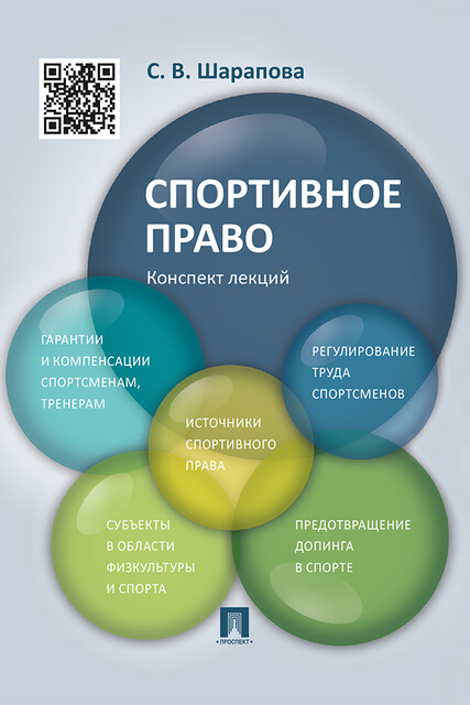 Спортивное право. Конспект лекций