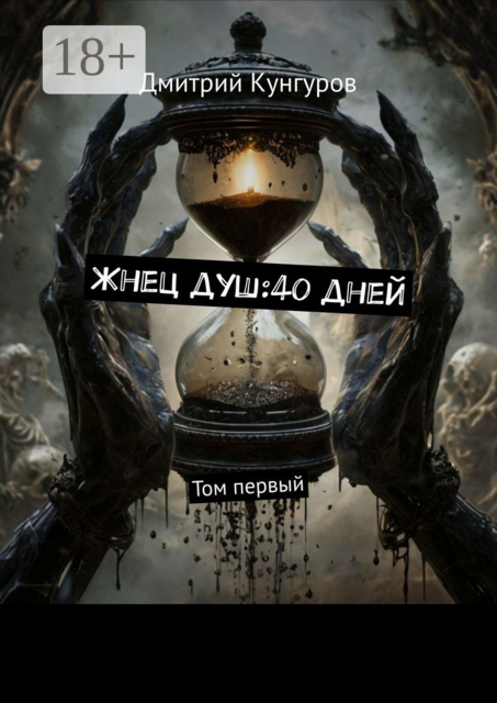 Жнец душ:40 дней. Том первый, Дмитрий Кунгуров