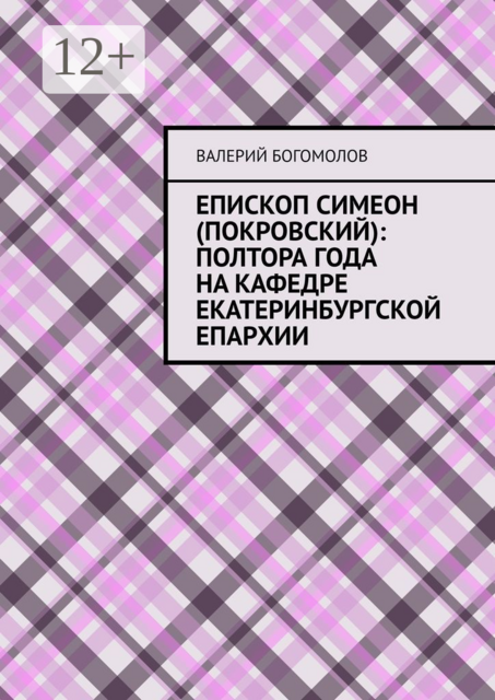 Епископ Симеон (Покровский): полтора года на кафедре Екатеринбургской епархии