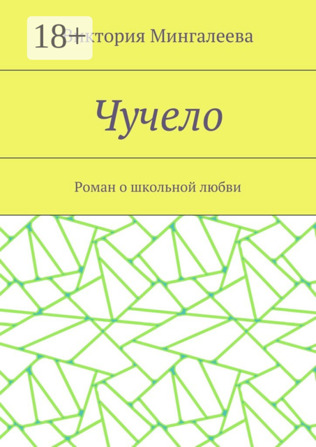 Чучело