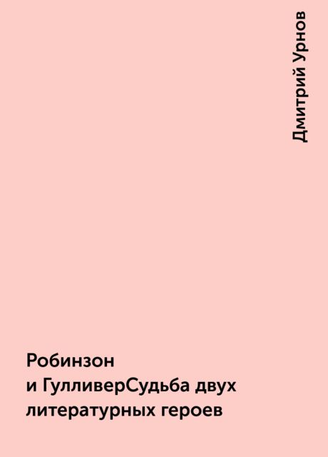 Робинзон и ГулливерСудьба двух литературных героев