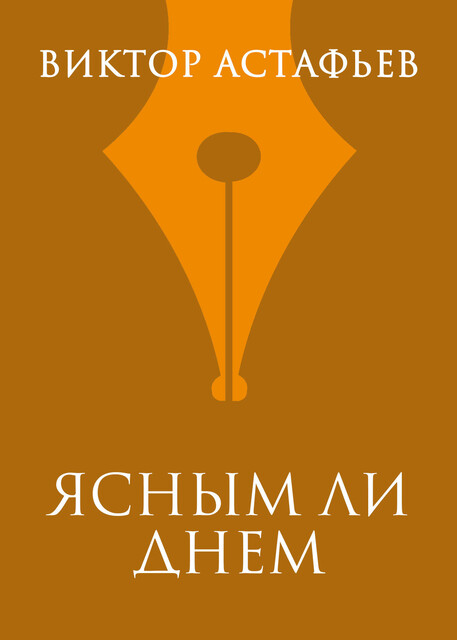 Ясным ли днем, Виктор Астафьев