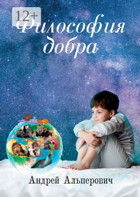 Философия добра