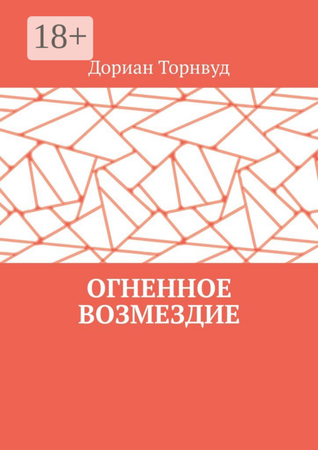Огненное возмездие, Дориан Торнвуд