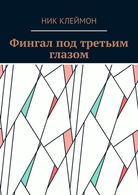 Фингал под третьим глазом, Ник Клеймон