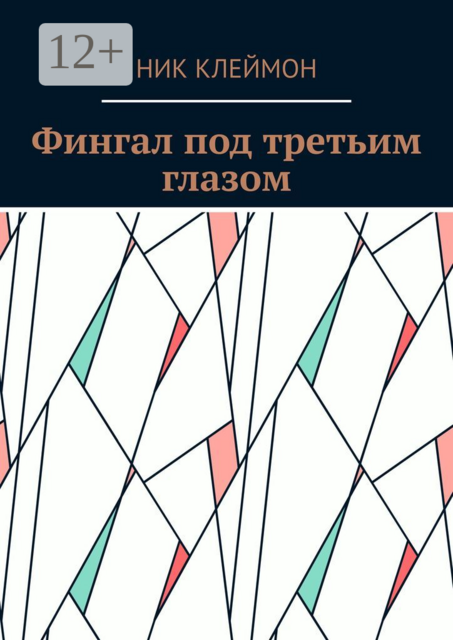 Фингал под третьим глазом