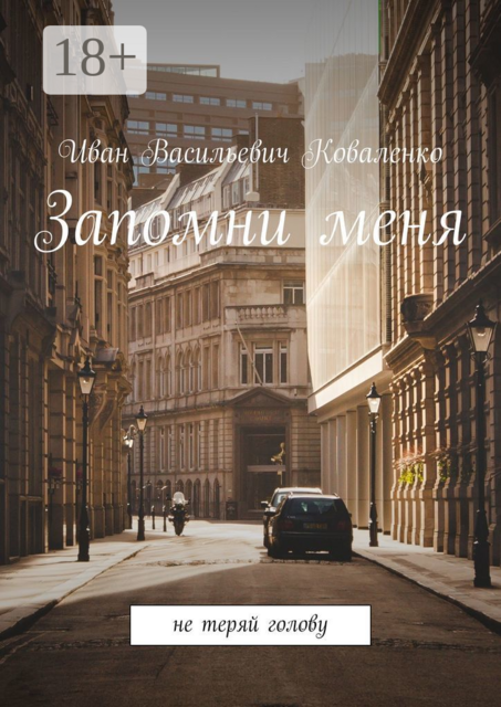 Запомни меня. Не теряй голову