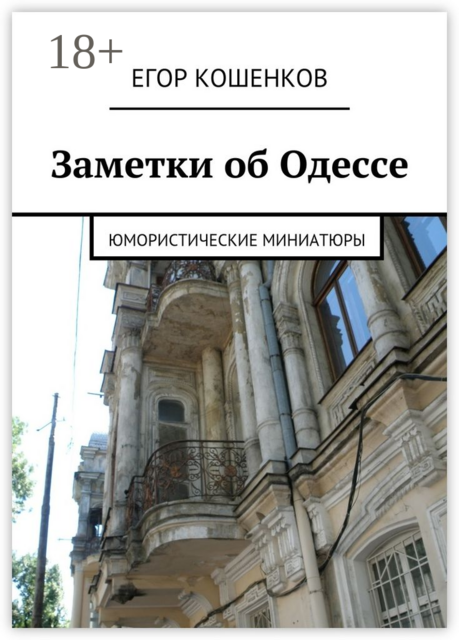 Заметки об Одессе. Юмористические миниатюры, Егор Кошенков