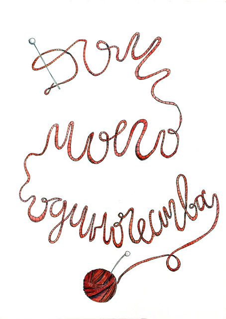 Дом моего одиночества