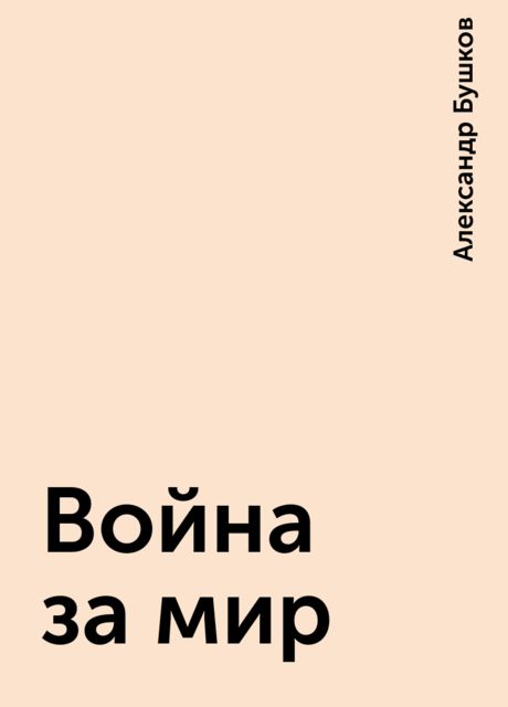 Война за мир