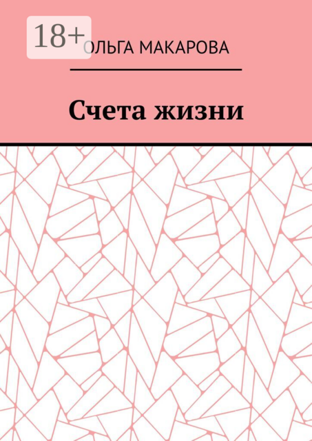 Счета жизни