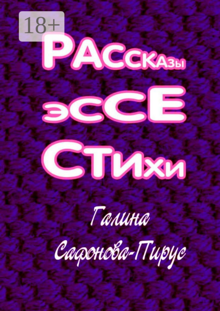 Рассказы, эссе, стихи
