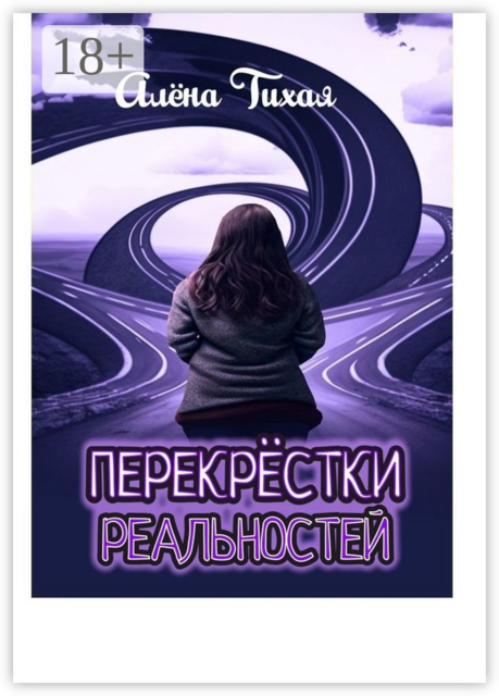Перекрестки реальностей, Алена Тихая