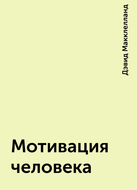 Мотивация человека