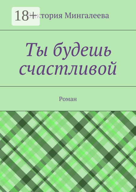Ты будешь счастливой, Виктория Мингалеева