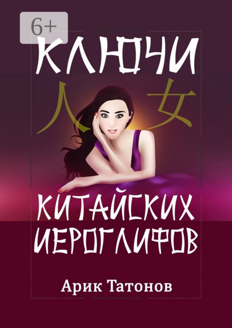 Ключи китайских иероглифов. Мнемотехника для быстрого запоминания, Арик Татонов