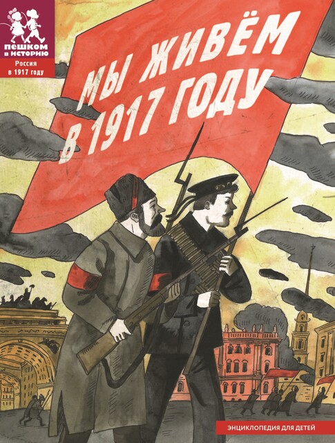 Мы живём в 1917 году
