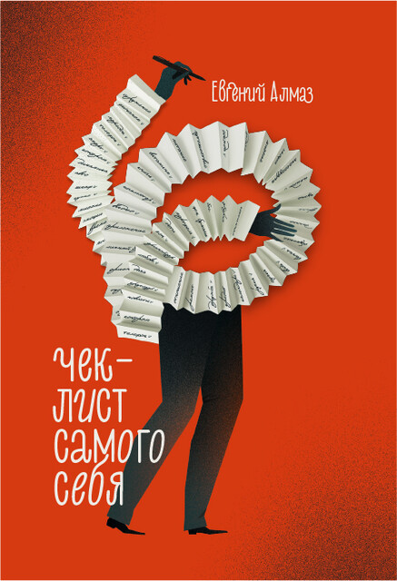 Чек-лист самого себя. 100 параметров для прокачки