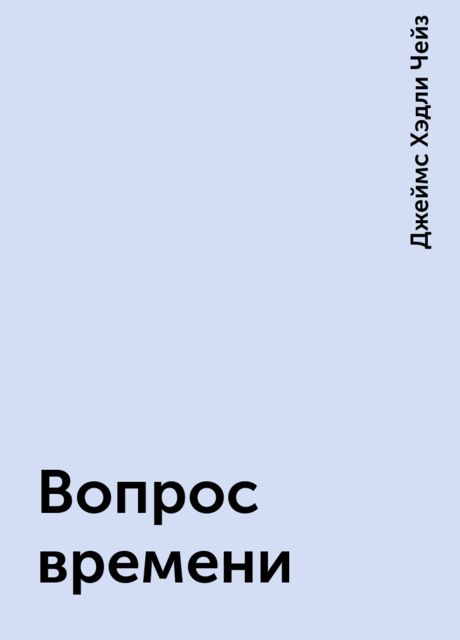 Вопрос времени