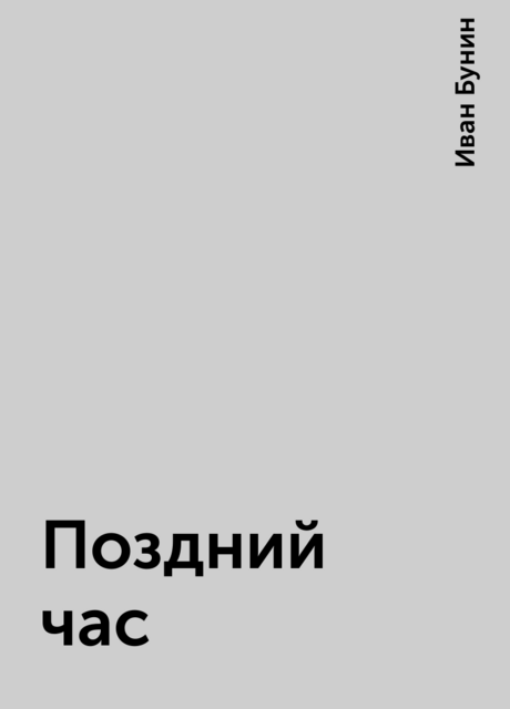 Поздний час