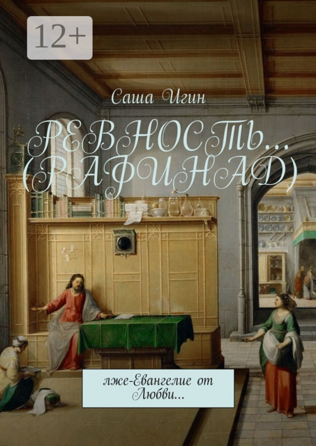 Ревность... (Рафинад). Лже-Евангелие от Любви