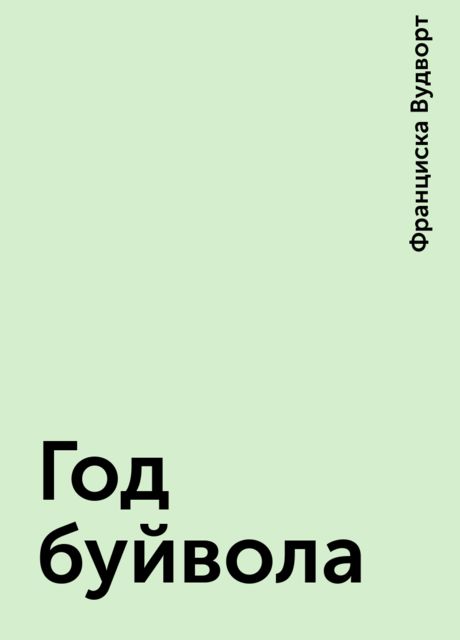 Год буйвола