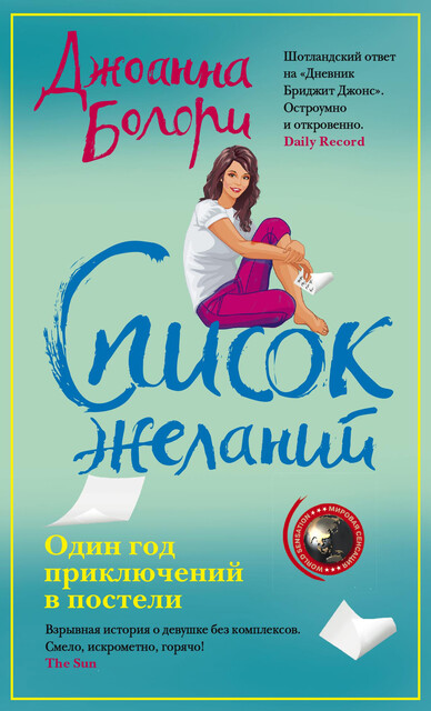Список желаний, Джоанна Болори
