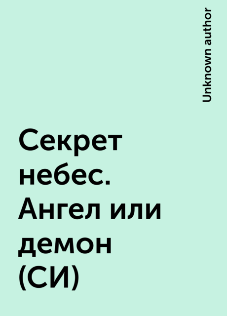 Секрет небес. Ангел или демон (СИ)