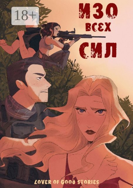 Изо всех сил, Lover of good stories